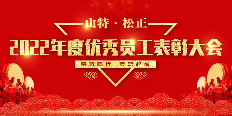 山特 · 松正2022年度优秀员工表彰大会圆满举行