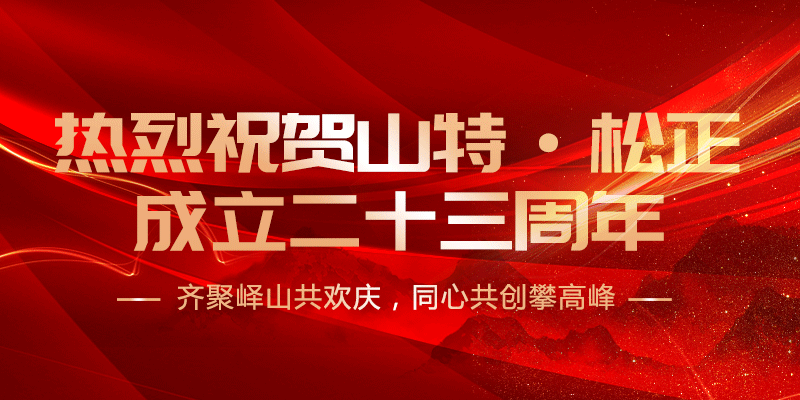 凝心聚力  共识共创|热烈祝贺山特·松正成立二十三周年