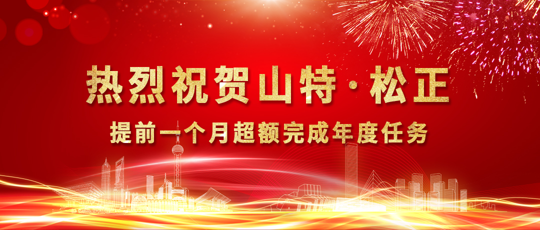 逆势而上 再创辉煌 ▏热烈祝贺山特松正提前一个月超额完成年度任务