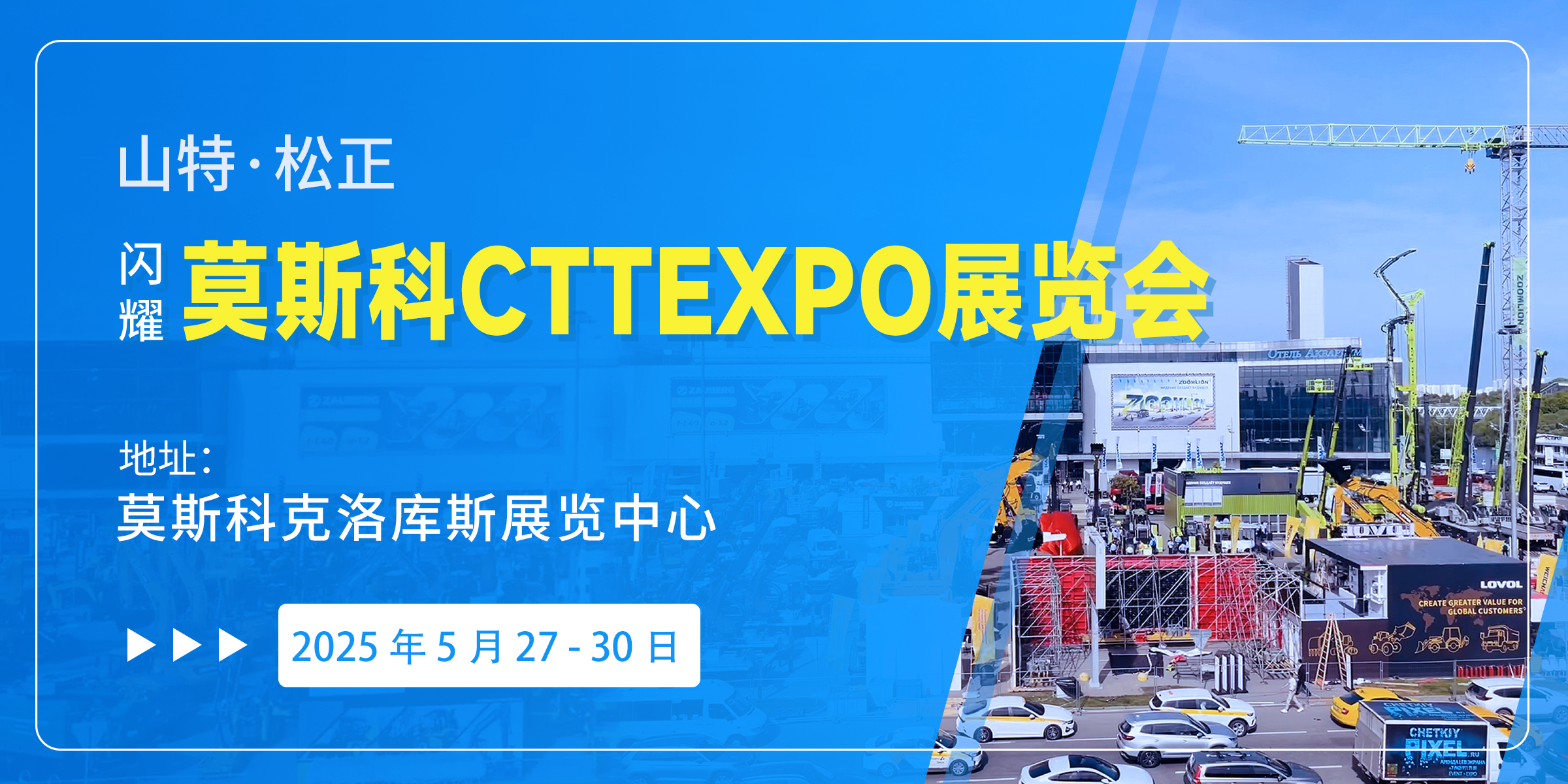 直击俄罗斯展会现场，山特·松正闪耀莫斯科工程机械展