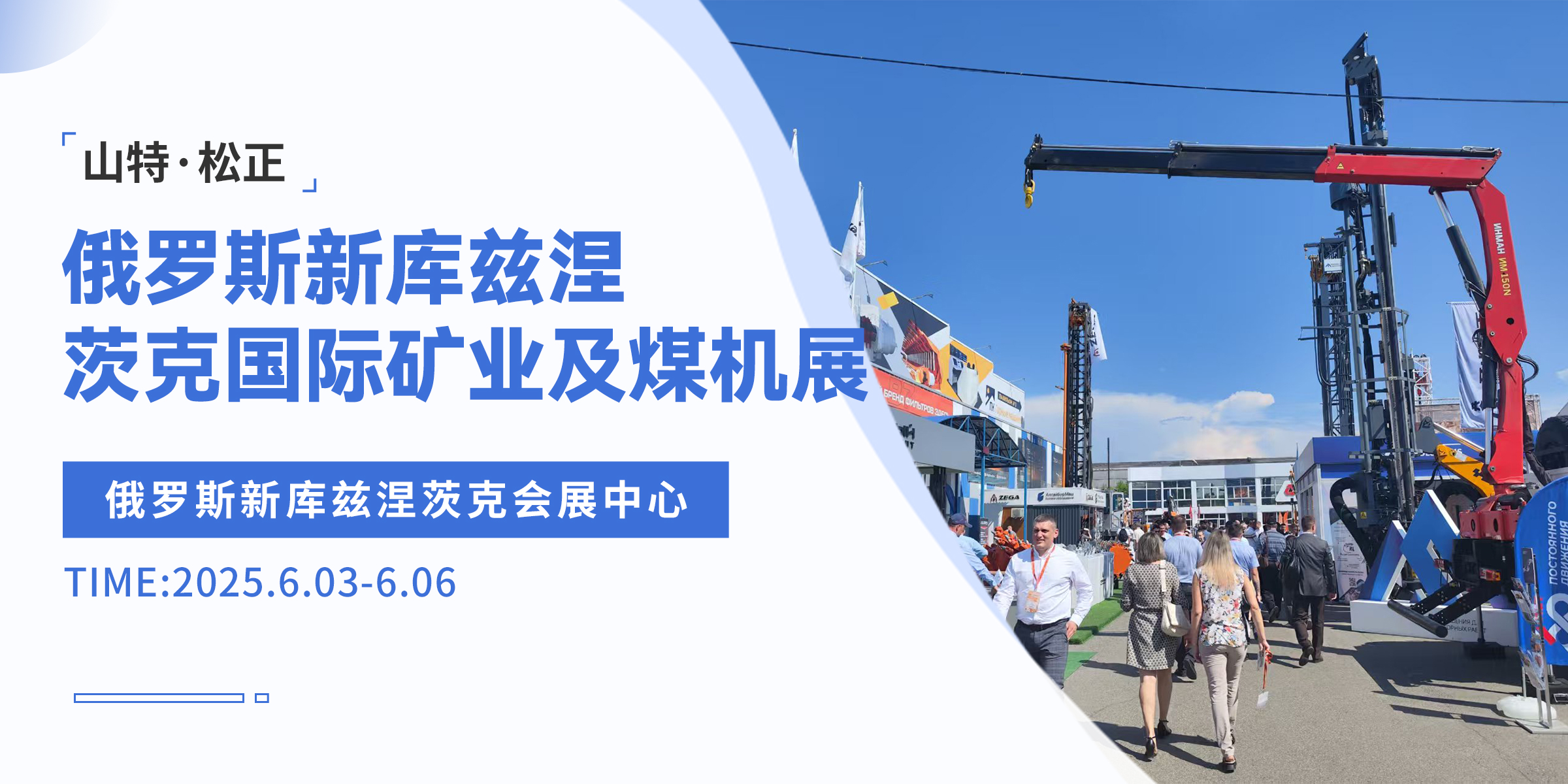 山特·松正进军俄罗斯新库兹涅茨克国际矿业及煤机展，开拓矿业领域新征程