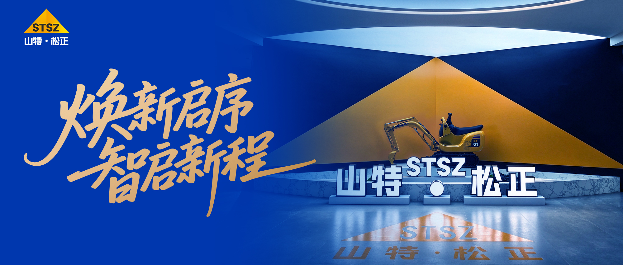 焕新启序，智启新程｜山特·松正全新办公空间正式启用
